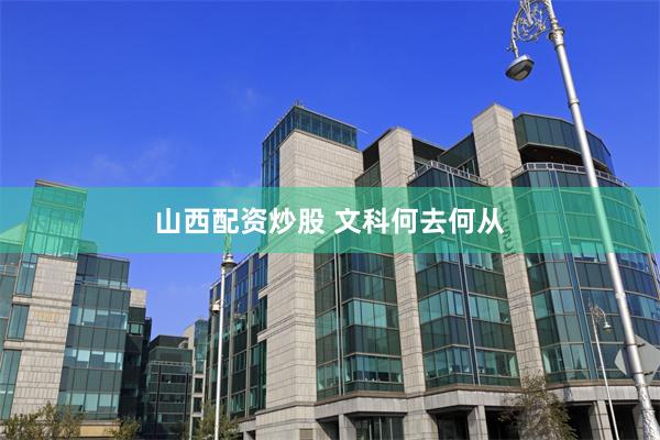 山西配资炒股 文科何去何从