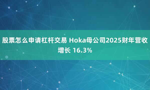 股票怎么申请杠杆交易 Hoka母公司2025财年营收增长 16.3%